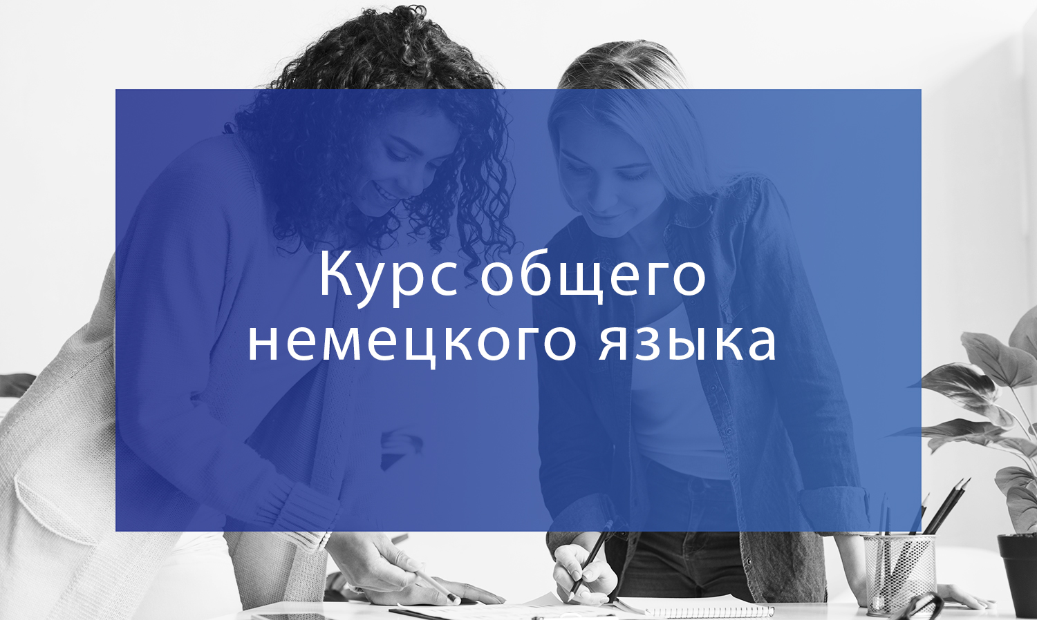 Курс по изучению общего немецкого языка