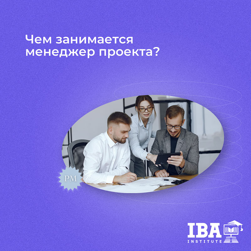 Чем занимается менеджер проекта? | Институт IBA