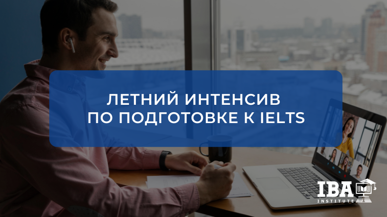 Летний интенсивный онлайн-курс по подготовке к IELTS