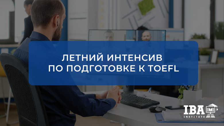 Летний интенсивный онлайн-курс по подготовке к TOEFL
