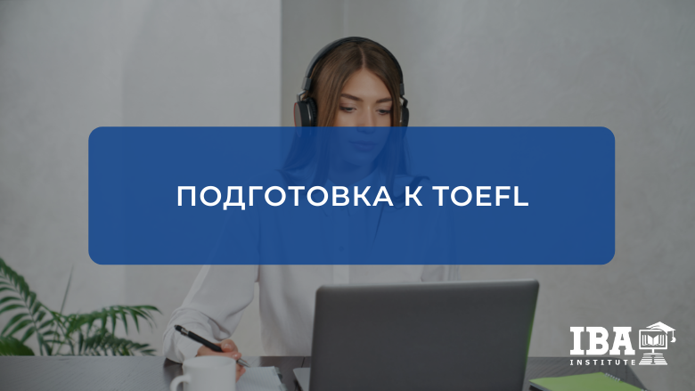 Курс подготовки к сдаче международного экзамена TOEFL iBT