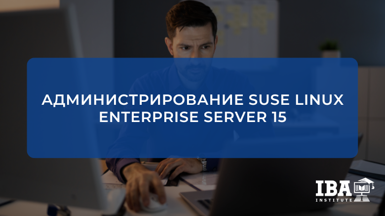 Администрирование SUSE Linux Enterprise Server 15