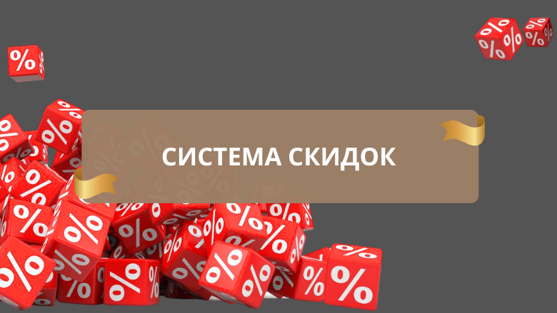 Скидки.png