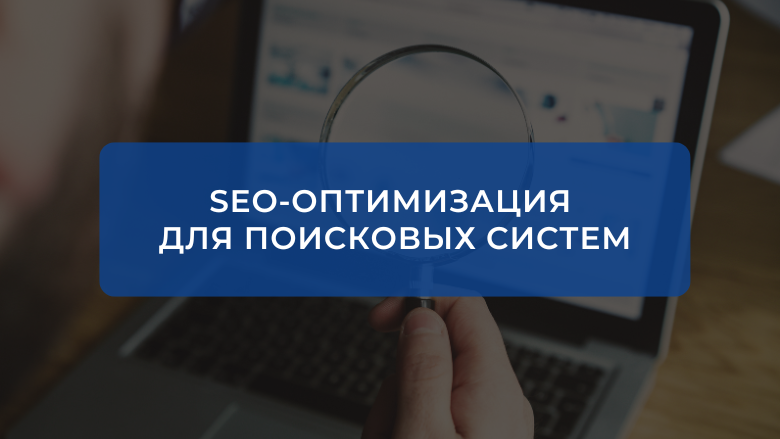 SEO для сайта.png