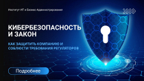 Кибербезопасность и закон: как защитить компанию и соблюсти требования регуляторов