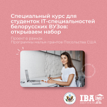 Открываем набор на бесплатный курс по проджект-менеджменту и бизнес-анализу для студенток IT-специальностей белорусских ВУЗов