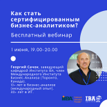 Бесплатный вебинар по Бизнес-анализу