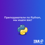 Ищем преподавателей по Python!