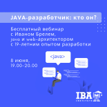 Бесплатный вебинар по Java