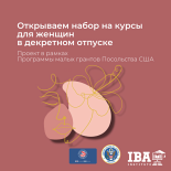 Открываем набор на бесплатные курсы для женщин в декретном отпуске