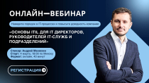 Вебинар: ITIL 4 в системе координат современного ИТ-управления