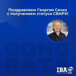 Поздравляем нашего преподавателя по бизнес-анализу Георгия Сачка  с получением статуса  CBAP!