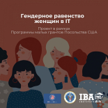 Проект в рамках Программы малых грантов Посольства США «Гендерное равенство женщин в IT»