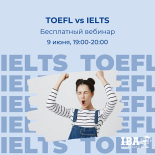 Бесплатный вебинар: "Международные экзамены по английскому – TOEFL vs IELTS"