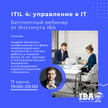 Бесплатный вебинар по ITIL