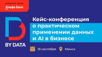 Как данные и AI развивают бизнес: реальные кейсы на BY DATA CONF
