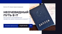 Неочевидный путь в IT: как получить востребованную профессию, даже когда рынок штормит