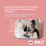 Бесплатный курс по Python для женщин в декретном отпуске