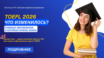 TOEFL 2026: что изменилось?