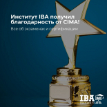Институт IBA получил благодарность от CIMA!