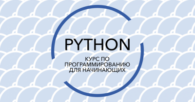 IBA Institute запускает новый курс - Программирование на Python