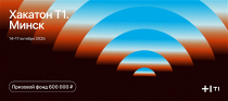Хакатон от ИТ–холдинга Т1 в Минске с призовым фондом 600 000 рублей!