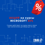 АКЦИЯ на курсы MICROSOFT 40% скидка
