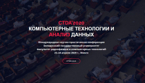 Международная научно-практическая конференция «Компьютерные технологии и анализ данных» (CTDA'2020)
