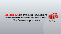 Новое положение о скидках для наших выпускников! 