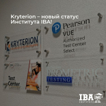 Институт IBA получил новый статус Kryterion!
