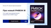PMBOK8: что ждет руководителей проектов в 2026 году?