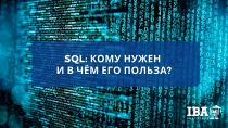 SQL: кому нужен и в чём его польза?